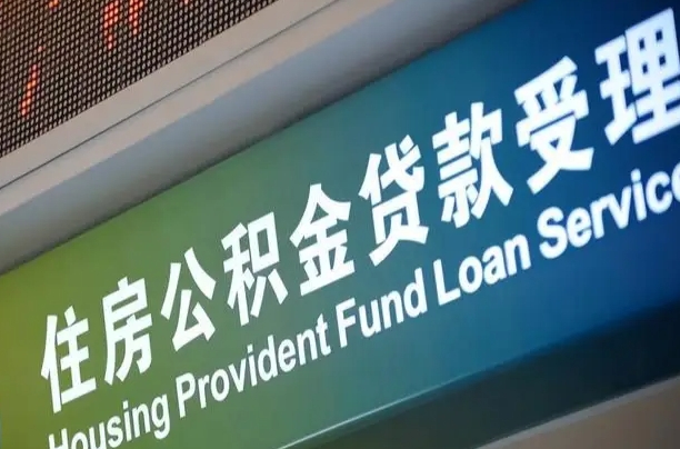 公积金为什么没有连续交_伊犁哈萨克公积金代办在职离职封存服务